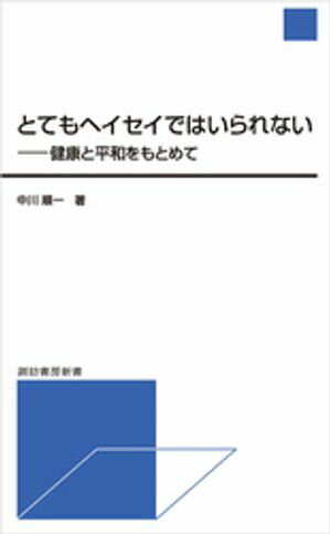 とてもヘイセイではいられない【電子書籍】[ 中川順一 ]