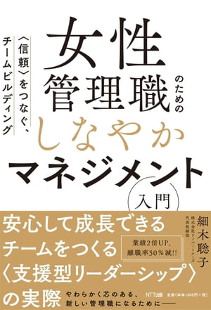 女性管理職のためのしなやかマネジメント入門