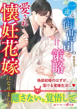 一途な御曹司の甘い策略で愛され懐妊花嫁になりました【電子書籍】[ 有坂芽流 ]