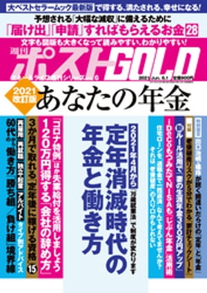 週刊ポスト 増刊 週刊ポストGOLD 2021改訂版 あなたの年 金