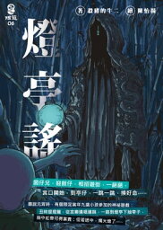 燈亭謠【電子書籍】[ 殺豬的牛二 ]