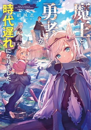 魔王と勇者が時代遅れになりました【電子書籍限定書き下ろしSS付き】