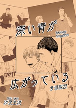 深い青が広がっている 分冊版22【電子書籍】[ 汐夏生流 ]