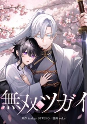 無双のツガイ第1話