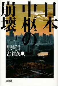 日本中枢の崩壊【電子書籍】[ 古賀茂明 ]