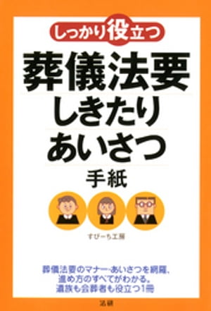 しっかり役立つ葬儀法要しきたり・あいさつ・手紙