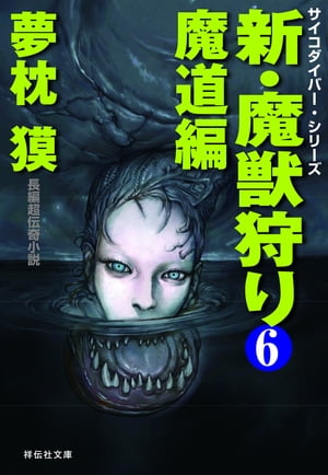 新・魔獣狩り6　魔道編