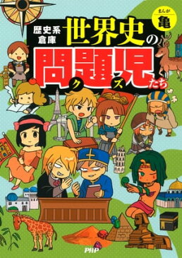 歴史系倉庫 世界史の問題児たち【電子書籍】