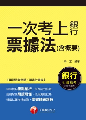 106年一次考上銀行票據法(含概要)[銀行招考](千華)