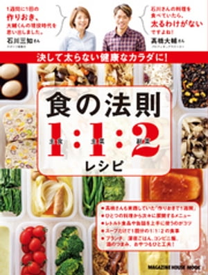 ＜p＞※本ムックはカラーページを含みます。お使いの端末によっては、一部読みづらい場合がございます。＜/p＞ ＜p＞「石川さんの料理を食べていたら、太るわけがないですよね！」　高橋大輔さん＜br /＞ 「1週間に1回の作りおき、大輔さんの現役時代を思い出しました」　石川三知さん＜/p＞ ＜p＞フィギュアスケートの高橋大輔選手の食事作りを毎週手がけていたスポーツ栄養士の石川三知さん。＜br /＞ その5年間の経験で確立した食事のセオリーが「食の法則1：1：2」です。＜br /＞ 主食、主菜、副菜を、見た目で1：1：2にするという、しごく簡単な考え方ですが、＜br /＞ バランスを整えるだけで、太りにくくなり、体調が整うことは、多くのアスリートが実証済み。＜br /＞ もちろん、一般の人たちも、一度、日々の食事を1：1：2にするコツを身につければ、＜br /＞ いつのまにか小さな不調がなくなって、その健やかなカラダが一生続けられること請け合いです。＜/p＞ ＜p＞このムックでは、高橋大輔さんも実践していた1週間に1回の作りおきレシピを紹介します。＜br /＞ その他にも、日々の食事を1：1：2にするためのアイデアや工夫が満載です。＜/p＞ ＜p＞・これだけの作りおきおかずで1週間分の1：1：2メニューができる！＜br /＞ ・時短料理で味に変化を！「レトルト、缶詰」＜br /＞ ・野菜とフルーツを使って手軽に「週末ブランチ」＜br /＞ ・スープで自由自在の展開料理を「作りおきスープ」＜br /＞ ・カラダに優しいミニ1：1：2「深夜のごはん」＜br /＞ ・「コンビニ、デパ地下」でも1：1：2　　＜br /＞ 他、酒のつまみ、おやつなど＜/p＞画面が切り替わりますので、しばらくお待ち下さい。 ※ご購入は、楽天kobo商品ページからお願いします。※切り替わらない場合は、こちら をクリックして下さい。 ※このページからは注文できません。