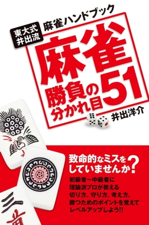 麻雀勝負の分かれ目51　東大式井出流麻雀ハンドブック