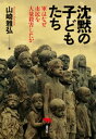 沈黙の子どもたち【電子書籍】[ 山