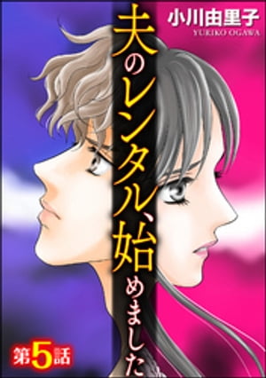 夫のレンタル、始めました（分冊版） 【第5話】