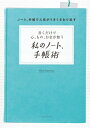 書くだけで心 もの お金が整う 私のノート 手帳術【電子書籍】