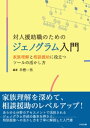 対人援助職のためのジェノグラム入門 ー家族理解と相談援助に役立つツールの活かし方【電子書籍】