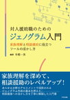 対人援助職のためのジェノグラム入門　ー家族理解と相談援助に役立つツールの活かし方【電子書籍】