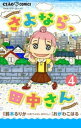 さよなら 田中さん 【マイクロ】（4）【電子書籍】 鈴木るりか