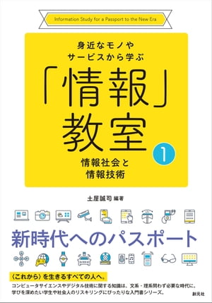 情報社会と情報技術