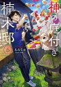 ＜p＞　山神の信仰を取り戻すため、御山のかずら橋の整備を始める湊。莫大な資金が……と思ったら、風神の力で登山道をDIYできたり、四霊の加護たっぷりの木彫り細工が高値で売れたり、意外と早く実現しそう!?　そんな湊を見て、ウツギたちも人間に慣れようとしたり、弟分（？）の神霊エゾモモンガの世話を焼いたり、頑張り始めて……。　一方、悪霊シーズンが終わったはずの陰陽師はなぜか忙しそう。街に何やら違和感が……？　隣神との賑やかスローライフ、もふもふマシマシな第五弾！＜/p＞画面が切り替わりますので、しばらくお待ち下さい。 ※ご購入は、楽天kobo商品ページからお願いします。※切り替わらない場合は、こちら をクリックして下さい。 ※このページからは注文できません。