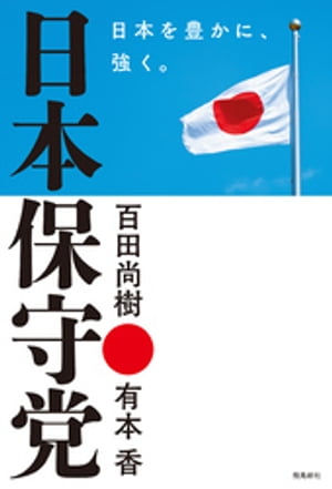 日本保守党 日本を豊かに 強く 【電子書籍】[ 百田尚樹 ]