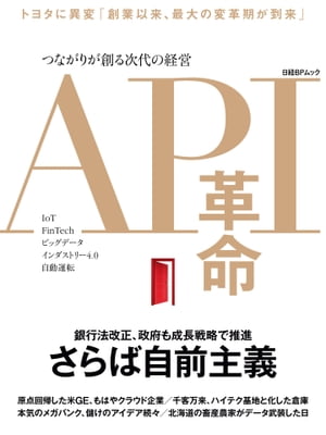 ＜p＞「創業以来、最大の変革期が到来した」ーー。危機感を募らせたトヨタ自動車が、「つながり」を志向した経営へと大胆に舵を切り始めた。ケイレツの壁を越えて、スタートアップや個人も含めて幅広く連携し、“知恵”や“資産”を採り入れようと試みる。この手法は今や世界的な潮流で、思い切った転身を図った米GEも実践することで知られる。いわゆるオープンイノベーションを、研究開発ではなく事業レベルの現場で実践するわけだ。そして今、つながりを実現するためにトヨタなどが最重要視するキーワードがある。それが、「API」だ。知恵や資産を「機能」として貸し借りするために、異なる企業のシステムをつなぎ合わせる“扉”と言っていい。つながりたい企業群との間をAPIによってつなぎ込み、蜘蛛の糸のように縦横無尽に張り巡らせる。そこに21世紀の経済の血液であるデータを流し、互助的な生態系を前提にビジネスを組み立てようというわけだ。2017年5月に参議院本会議で可決・成立した改正銀行法によって、今後銀行や信用金庫はAPI公開の努力義務を負うことになった。政府が推進する成長戦略「未来投資戦略2017」でもAPIは重要なキーワードの一つとして取り上げられる。もはや企業経営者にとって、APIなくして未来は語れない。本著は、APIによって激変する経営の現場を日本で最初に紹介するものである。テクノロジーを注入された先端企業が、どんな理念で経営を実践し、具体的なアイデアとしてビジネスに落とし込んでいるのか。答えは、すべてこの一冊に詰まっている。＜/p＞画面が切り替わりますので、しばらくお待ち下さい。 ※ご購入は、楽天kobo商品ページからお願いします。※切り替わらない場合は、こちら をクリックして下さい。 ※このページからは注文できません。