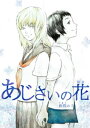 あじさいの花【電子書籍】[ 佐俣ユ