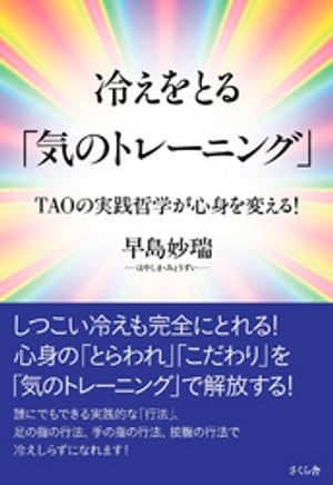 冷えをとる気のトレーニング【電子書籍】[ 早島妙瑞 ]