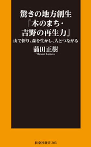 驚きの地方創生「木のまち・吉野の再生力」ーー山で祈り、森を生