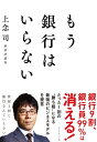 もう銀行はいらない【電子書籍】[ 上念司 ]