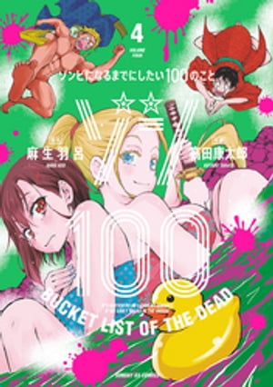 ゾン100～ゾンビになるまでにしたい100のこと～（4）【電子書籍】[ 麻生羽呂 ]