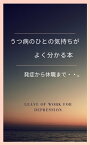 うつ病の事がよくわかる本 発症から休職まで【電子書籍】[ 浅日　孝 ]