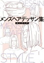 メンズヘアデッサン集(3)「ロングヘア1」【電子書籍】