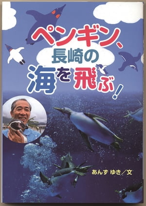 ペンギン、長崎の海を飛ぶ！