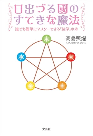 日出づる國のすてきな魔法 誰でも簡単にマスターできる「気学」の本【電子書籍】[ 高島照燿 ]