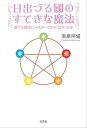 日出づる國のすてきな魔法 誰でも簡単にマスターできる「気学」の本【電子書籍】 高島照燿