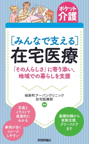 ポケット介護［みんなで支える］在宅医療 　「その人らしさ」に寄り添い、地域での暮らしを支援【電子書籍】[ 桜新町アーバンクリニック　在宅医療部【編著】 ]