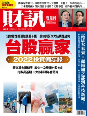 財訊雙週刊645期 台股贏家 2022投資備忘錄