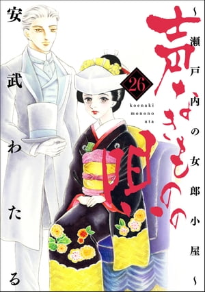 声なきものの唄〜瀬戸内の女郎小屋〜 26