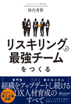 リスキリングが最強チームをつくる 組織をアップデートし続けるDX人材育成のすべて【電子書籍】[ 柿内秀賢 ]