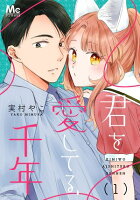 君を愛してる、千年【期間限定無料】 1