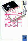 サラダ記念日【電子書籍】[ 俵万智 ]