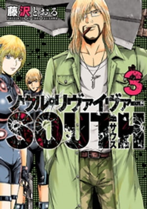 ソウルリヴァイヴァーＳＯＵＴＨ3（ヒーローズコミックス）