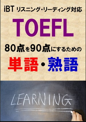 TOEFL iBT80点を90点にするための単語・熟語（リーディング・リスニング対応）リストDL付