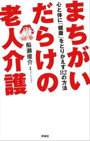 まちがいだらけの老人介護