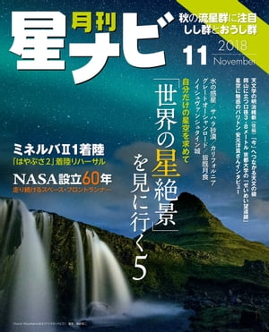 月刊星ナビ　2018年11月号【電子書籍】[ 星ナビ編集部 ]