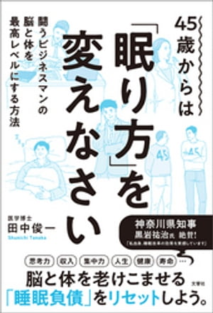 45歳からは「眠り方」を変えなさい　闘うビジネスマンの脳と体を最高レベルにする方法