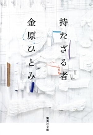 ＜p＞僕はどこだか分からないここにいるー修人。全ての欲望から解放された、いや、見放されたー千鶴。人生とは結局、自分自身では左右しようのないものーエリナ。きっと、私がここから別の道を歩む事はないだろうー朱里。他者と自分、世界と自分。絡まり合う、四者の思い。思いがけない事故や事件。その一瞬で、ねじ曲がる。平穏な日常が、約束された未来が。混沌、葛藤、虚無、絶望。ーー現代社会の風潮を照射した傑作小説。＜/p＞画面が切り替わりますので、しばらくお待ち下さい。 ※ご購入は、楽天kobo商品ページからお願いします。※切り替わらない場合は、こちら をクリックして下さい。 ※このページからは注文できません。