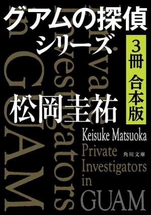 グアムの探偵シリーズ【３冊 合本版】