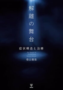 解離の舞台 症状構造と治療【電子書籍】[ 柴山雅俊 ]