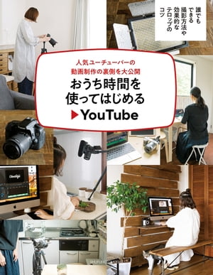 おうち時間を使ってはじめるYouTube【電子書籍】